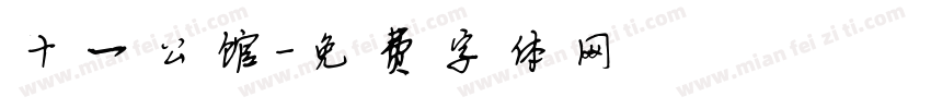 十一公馆字体转换