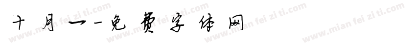 十月一字体转换
