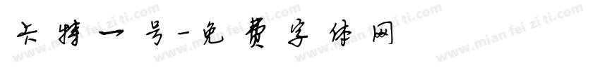 卡特一号字体转换