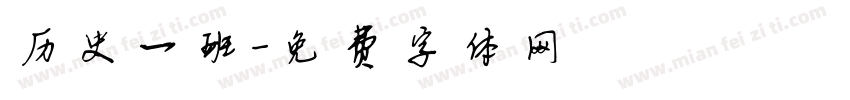 历史一班字体转换