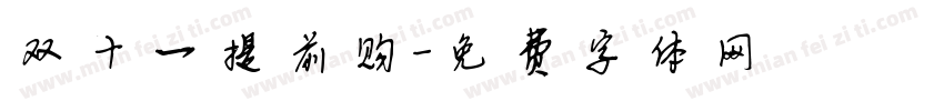 双十一提前购字体转换