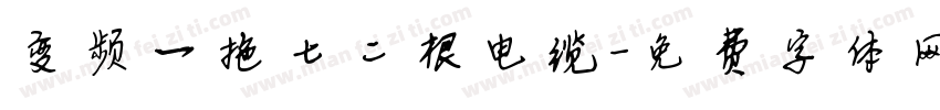 变频一拖七二根电缆字体转换
