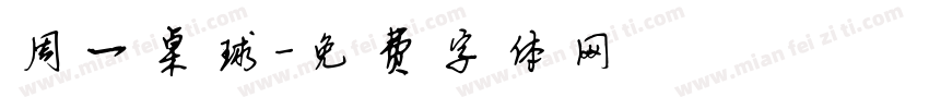 周一桌球字体转换
