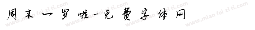 周末一岁啦字体转换