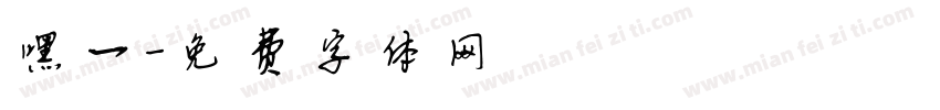 嘿一字体转换