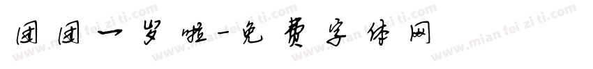 团团一岁啦字体转换
