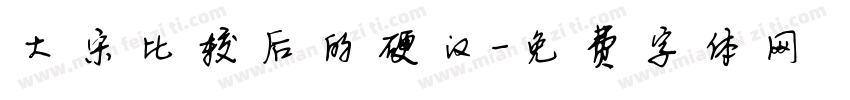 大宋比较后的硬汉字体转换