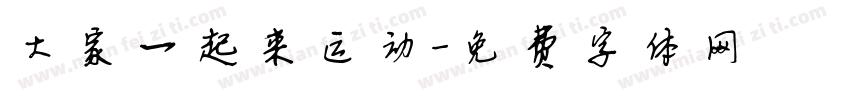 大家一起来运动字体转换