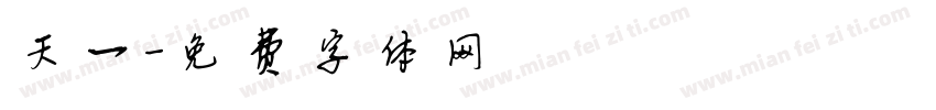 天一字体转换