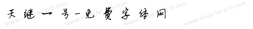 天继一号字体转换