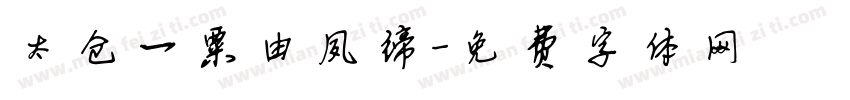 太仓一粟由夙缔字体转换