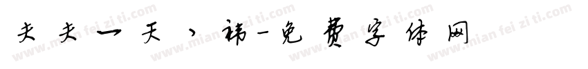 夫夫一天丶祎字体转换