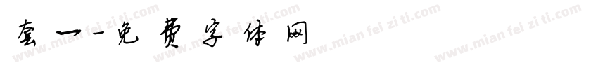 套一字体转换