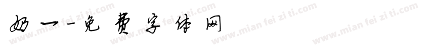 奶一字体转换