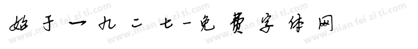 始于一九二七字体转换