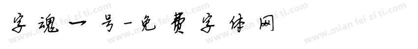 字魂一号字体转换