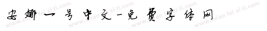 安娜一号中文字体转换