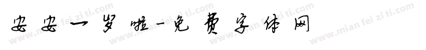 安安一岁啦字体转换