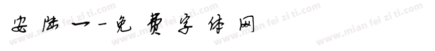 安陆一字体转换