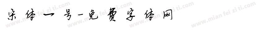 宋体一号字体转换