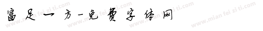 富足一方字体转换