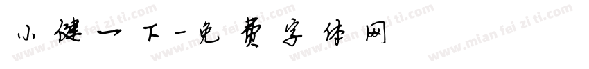 小健一下字体转换