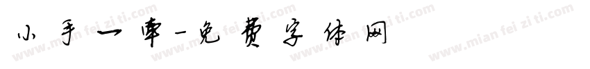 小手一牵字体转换