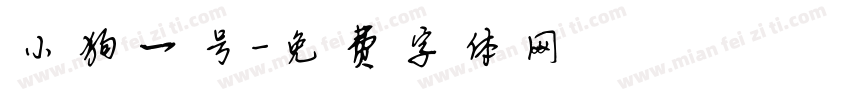 小狗一号字体转换