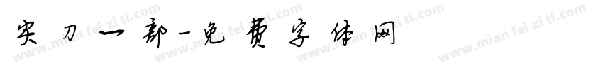 尖刀一部字体转换