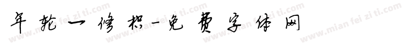年轮一修枳字体转换