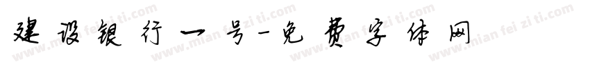 建设银行一号字体转换