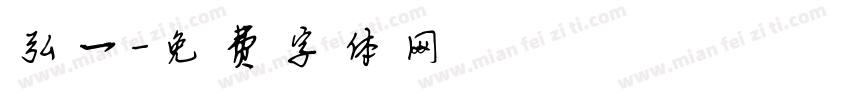 弘一字体转换