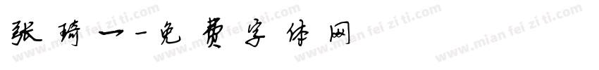 张琦一字体转换