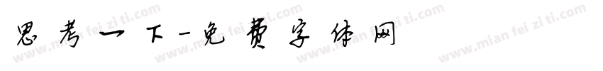 思考一下字体转换