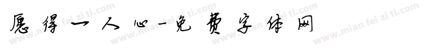 愿得一人心字体转换