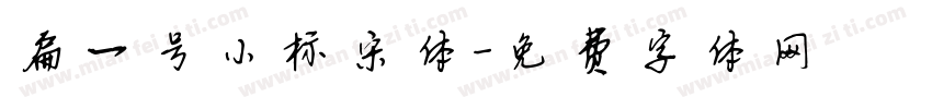 扁一号小标宋体字体转换
