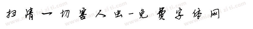 扫清一切害人虫字体转换