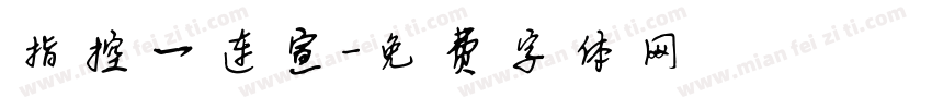 指控一连宣字体转换