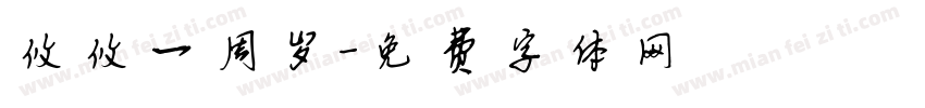 攸攸一周岁字体转换