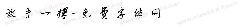 放手一搏字体转换