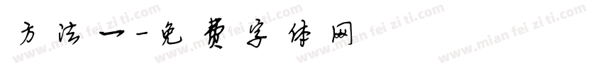 方法一字体转换