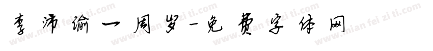 李沛谕一周岁字体转换