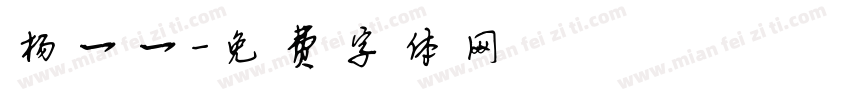 杨一一字体转换