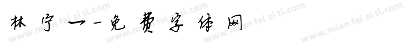 林宁一字体转换