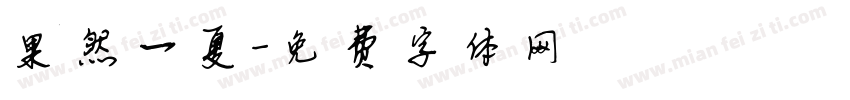 果然一夏字体转换