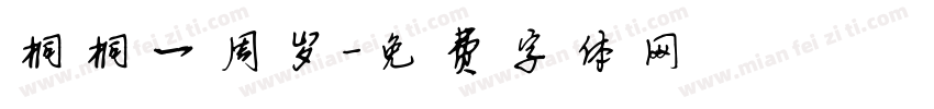 桐桐一周岁字体转换