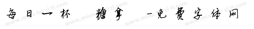 每日一杯無糖拿鐵字体转换