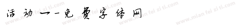 活动一字体转换