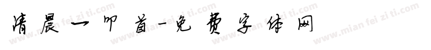 清晨一叩首字体转换