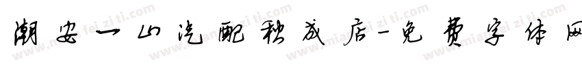 潮安一山汽配秋成店字体转换